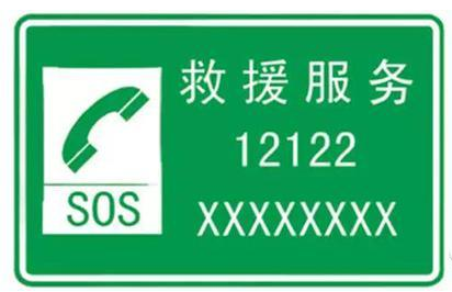 高速公路报警电话12122五一启用