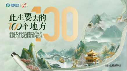 “此生要去的100个地方”品牌活动
