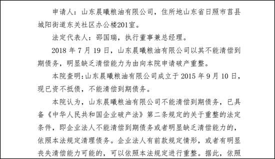 晨曦集團及所屬企業(yè)申請破產(chǎn)重整的法院裁定書截圖