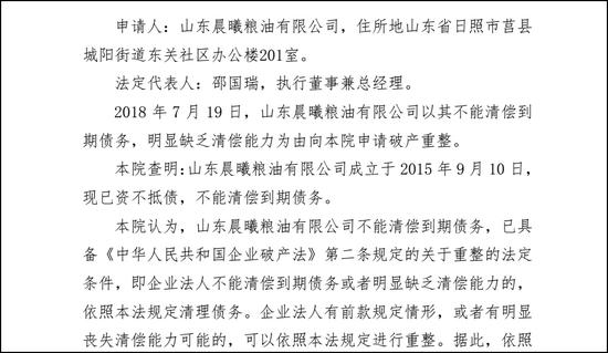 晨曦集团及所属企业申请破产重整的法院裁定书截图