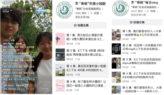 图为“青枫”社会实践服务队进行科普直播现场;利用官方账号发布科普小短剧及队员每日vlog