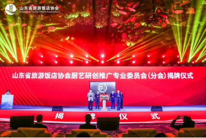 图 14 山东省旅游饭店协会厨艺研创推广专业委员会（分会）正式成立。