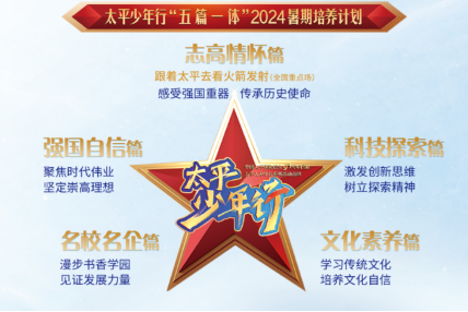 “五篇一体”暑期少年培养计划