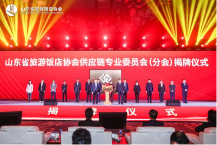 图 13 山东省旅游饭店协会供应链专业委员会（分会）正式成立。