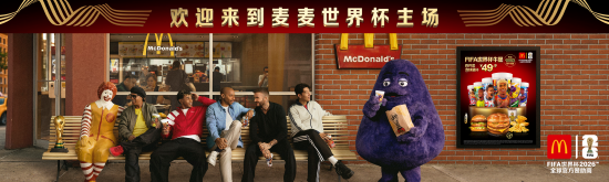 2026年FIFA世界杯来到麦当劳，与全球粉丝共享美味与热情：中国内地推出4款限定美味，近1000家主题餐厅，开启“你的麦当劳世界杯主场”主题活动