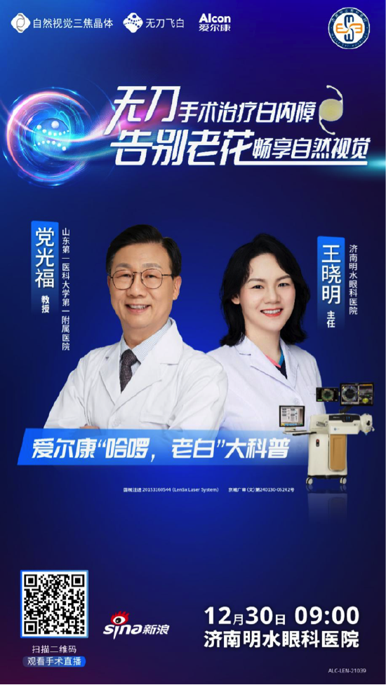 党光福教授王晓明主任强强联合演示无刀飞白自然视觉三焦晶体手术治疗