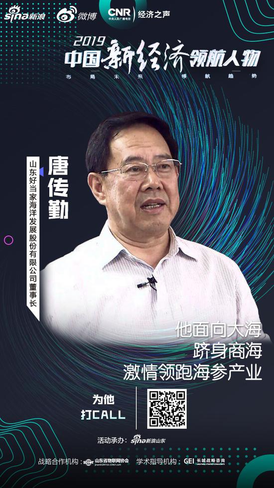 山东好当家董事长唐传勤:激情领跑海参产业