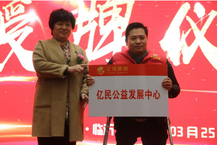 临沂市保险行业协会副秘书长苗海玲为“亿民公益发展中心”授牌