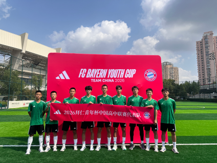 2026拜仁青年杯中国高中联赛代表队合影
