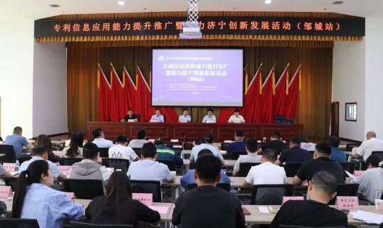 2024年专利信息应用能力提升推广暨助力济宁创新发展活动(邹城站)
