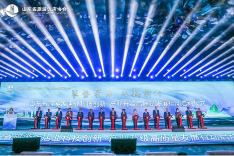 图 7 “聚势聚力 向新前行 山东省旅游饭店业科技创新·产业升级高质量发展行动”启动仪式。