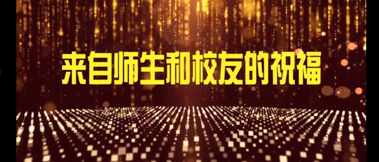 《来自师生和校友的祝福》