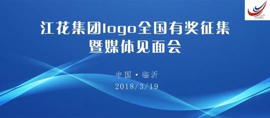 江花集团logo及广告语全国有奖征集启动仪式