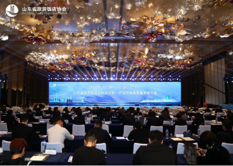 图 1 山东省旅游饭店业科技创新·产业升级高质量发展大会现场。