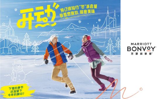 万豪旅享家旗下酒店推出开动行“冬”派体验