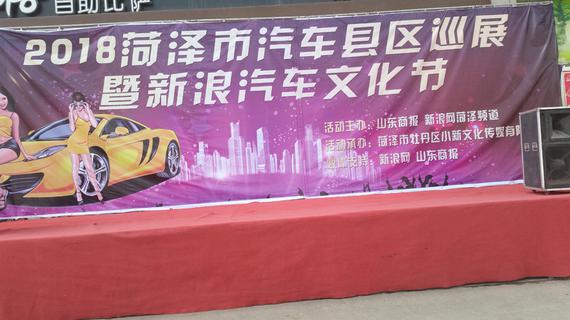 新浪汽车文化节暨汽车单县巡展成功举办