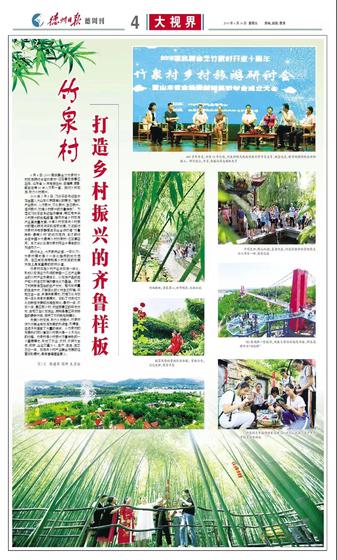 ▲6月14日,德州日报以《竹泉村:打造乡村振兴的齐鲁样板》为题的报道