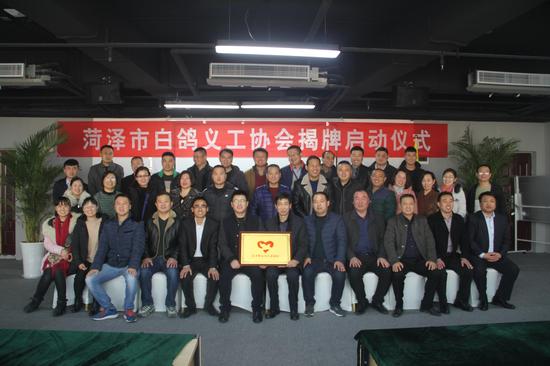 热烈庆祝菏泽市白鸽义工协会揭牌仪式隆重举行