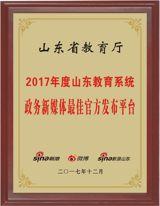 017年度山东教育系统政务新媒体最佳官方发布平台奖