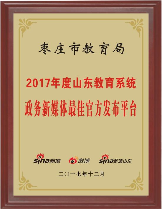 2017年度山东教育系统政务新媒体最佳官方发布平台奖