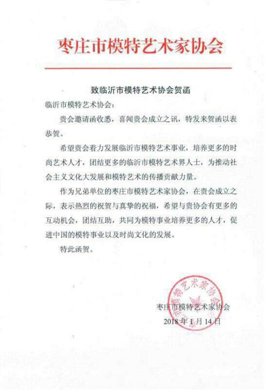 棗莊市模特藝術家協會發來賀函