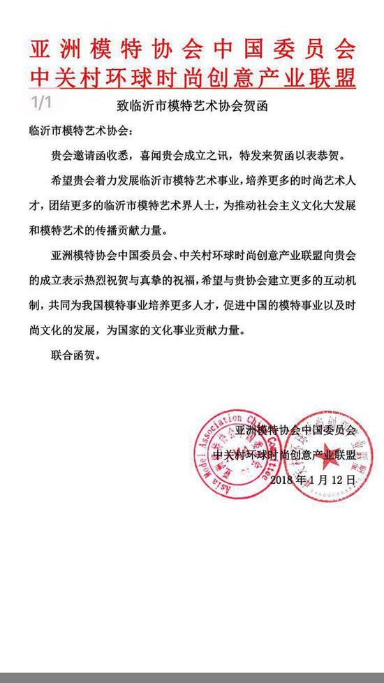亞洲模特協會中國委員會發來聯合賀函