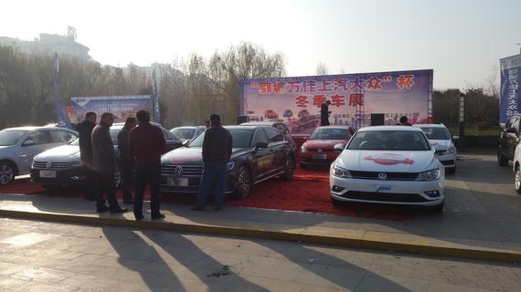 2017郓城万佳上汽大众杯冬季车展举行