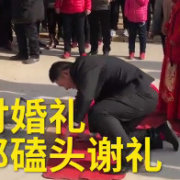 新郎5分钟内磕头38次