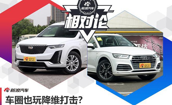 迪拉克XT6对比奥迪Q5L