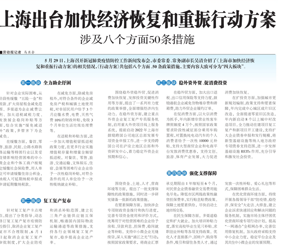 上海出台加快经济恢复和重振行动方案 涉及八个方