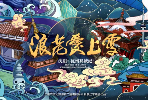 #浪花爱上雪#第五季杭州沈阳双城记精彩来袭