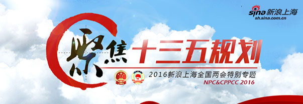 2016全国两会上海聚焦