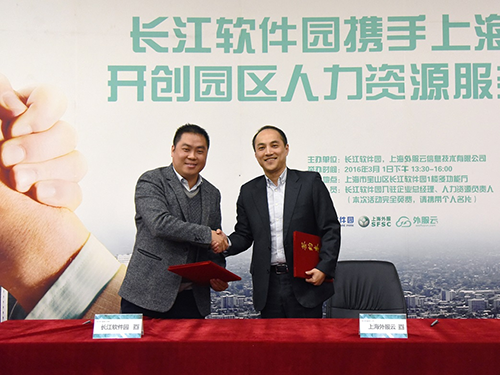 4长江软件园与“外服云”成功签约