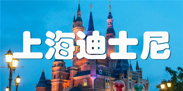 上海迪士尼乐园