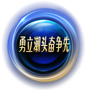 勇力潮头奋争先