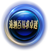 海纳百川求卓越