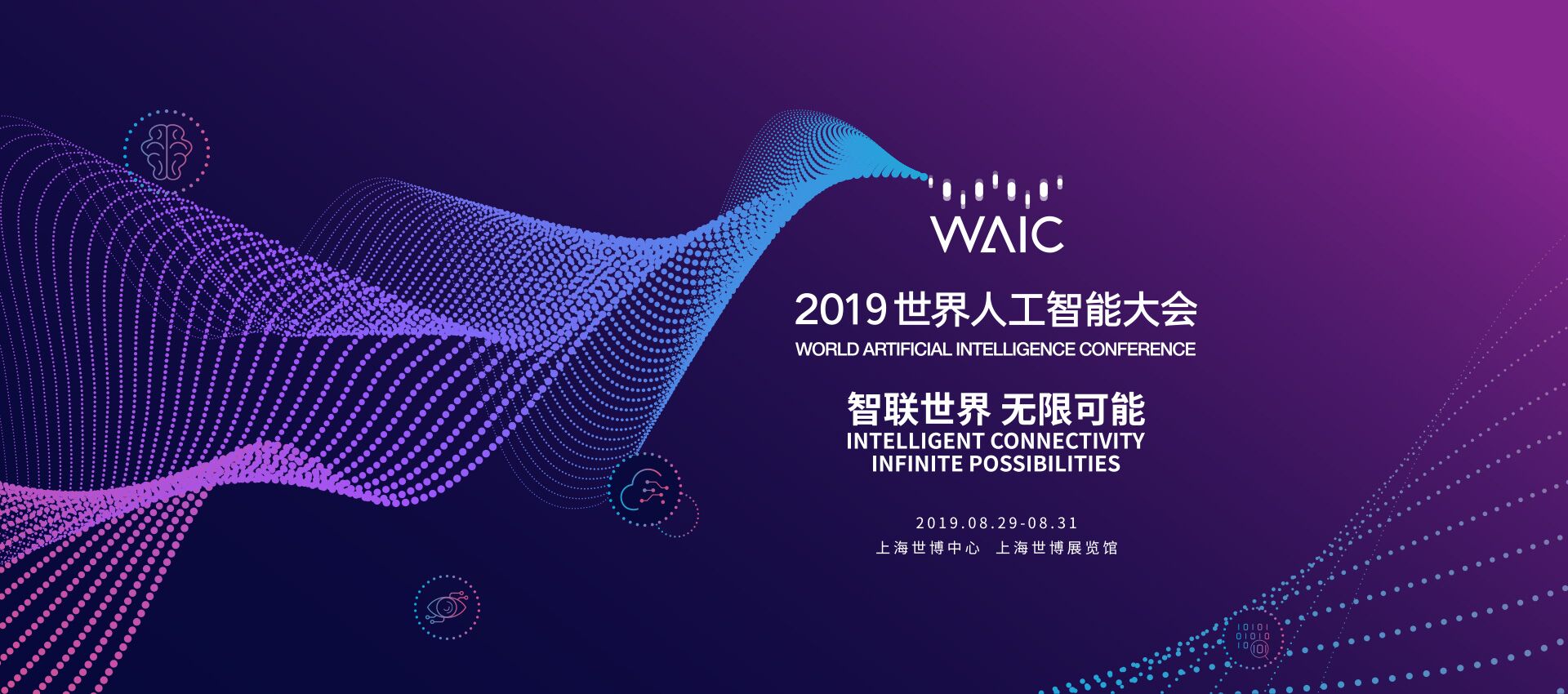 2019世界人工智能大会