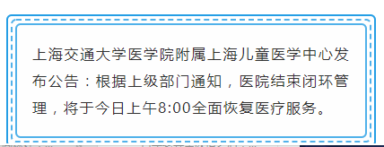上海儿童医学中心结束闭环管理 11月3日起恢复医疗服务