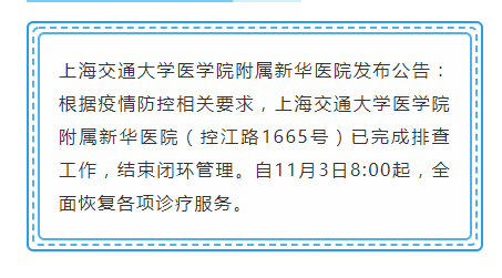 新华医院结束闭环管理 11月3日起恢复各项诊疗服务