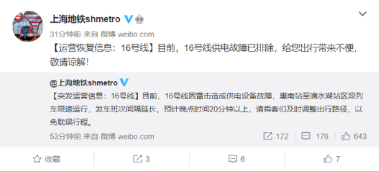 图说：上海地铁官方微博宣布16号线故障已排除 来源/上海地铁官方微博