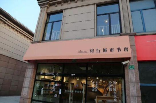 闵行区的城市书房 微信公众号@ 文明闵行 图
