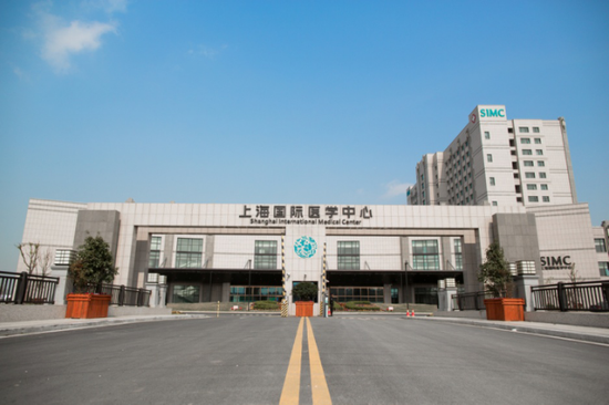 上海国际医学中心