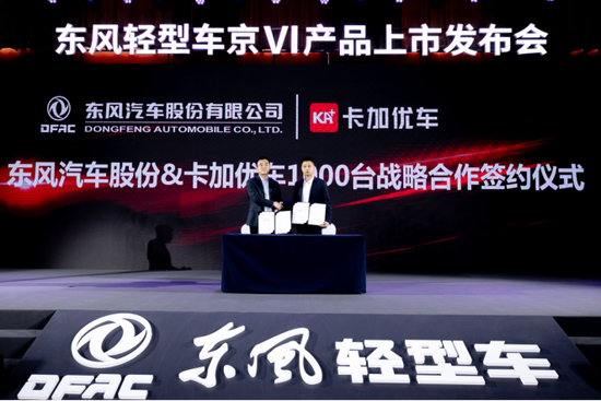 (东风汽车股份与卡加优车签订1000台战略合作协议)