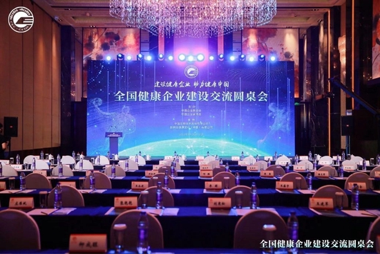 全国健康企业建设交流圆桌会