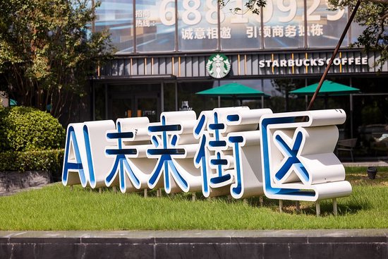 　　2025年9月21日，上海，上海张江AI未来街区。上海张江AI未来街区是一个聚焦人工智能产业的高品质园区，致力于打造研发、展示与应用一体化的发展格局。视觉中国&nbsp;资料图