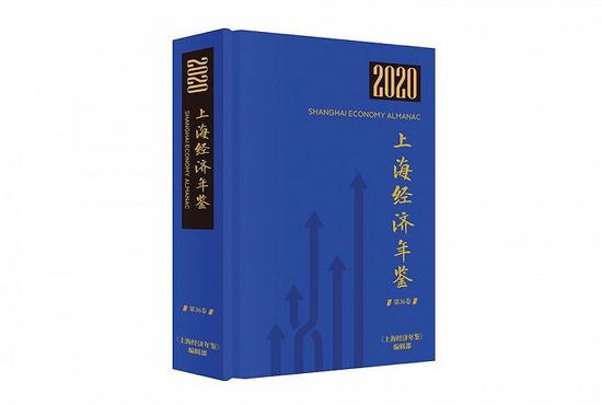  《上海经济年鉴2020》（第36卷）