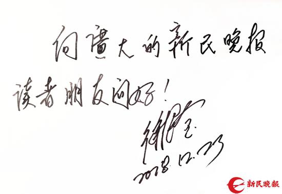 图说:徐根宝给新民晚报读者的题词