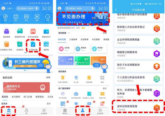 图说:“随申办”APP“不见面办理”点击“退休住院参保受理”进入功能。市大数据中心供图(下同)