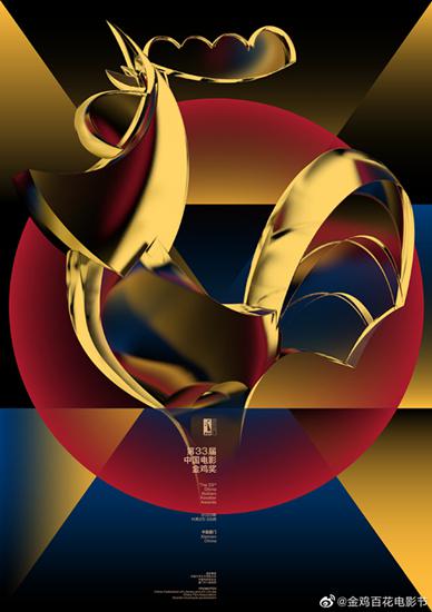 图说:第33届金鸡奖提名名单公布 官方图