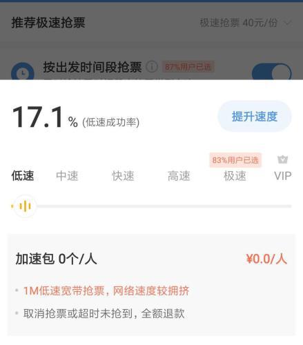 智行火车票默认极速抢票,用户需要手动调至“低速”。